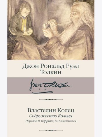 Властелин Колец. Содружество Кольца