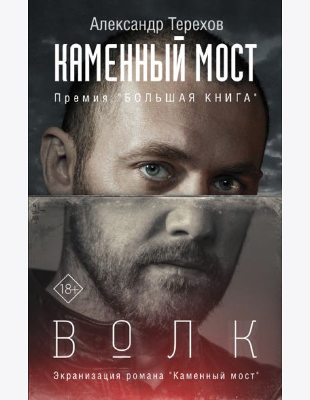 Каменный мост. Волк