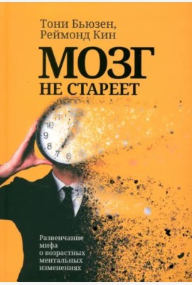 Мозг не стареет. Развенчание мифа о возрастных ментальных изменениях