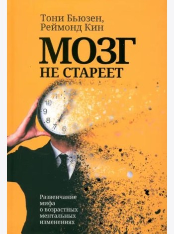 Мозг не стареет. Развенчание мифа о возрастных ментальных изменениях