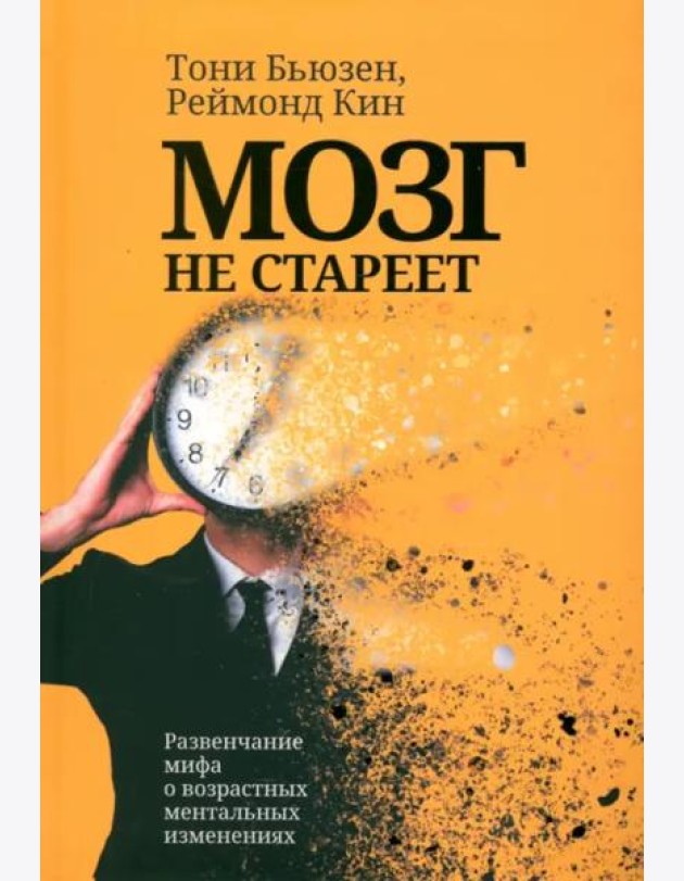 Мозг не стареет. Развенчание мифа о возрастных ментальных изменениях