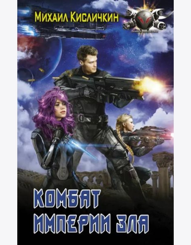 Комбат Империи зла