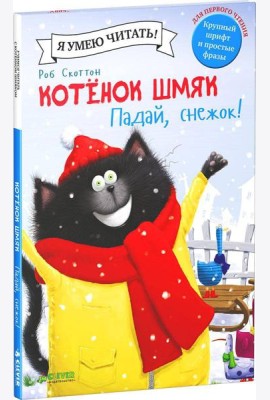 Котенок Шмяк. Падай, снежок.