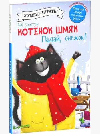 Котенок Шмяк. Падай, снежок.