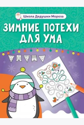 Зимние потехи для ума