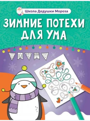 Зимние потехи для ума
