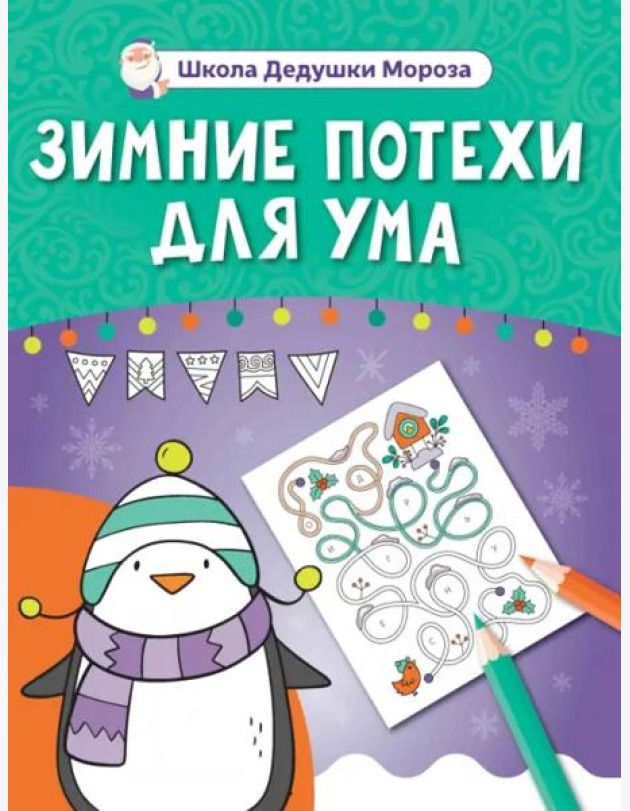 Зимние потехи для ума