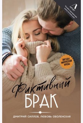 Фиктивный брак