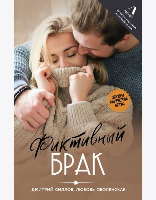 Фиктивный брак