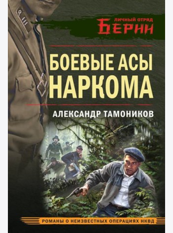 Боевые асы наркома