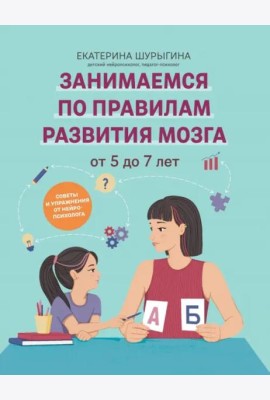 От 5 до 7 лет. Советы и упражнения от нейропсихолога