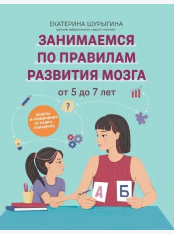 От 5 до 7 лет. Советы и упражнения от нейропсихолога