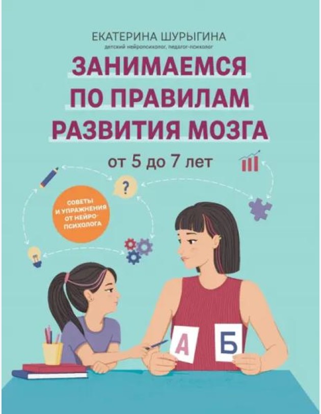 От 5 до 7 лет. Советы и упражнения от нейропсихолога