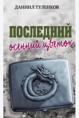 Последний осенний цветок