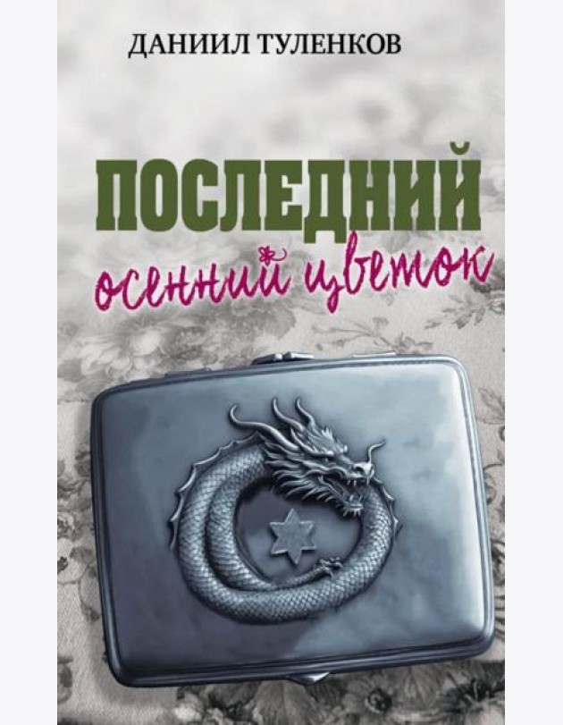 Последний осенний цветок