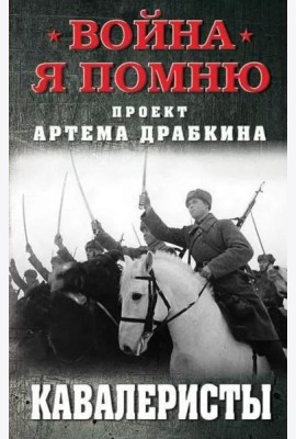 Кавалеристы