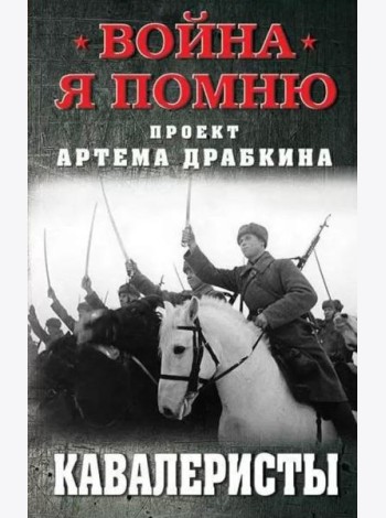 Кавалеристы