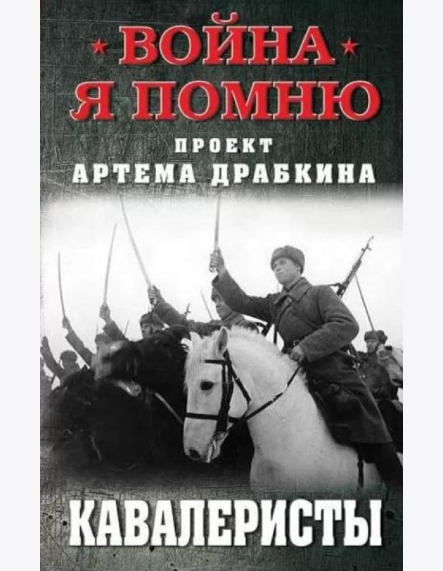 Кавалеристы