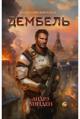 Дембель