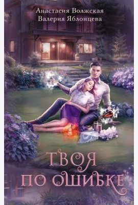 Твоя по ошибке