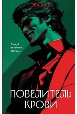 Повелитель крови