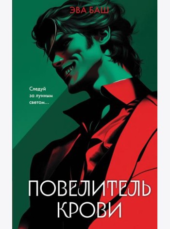 Повелитель крови