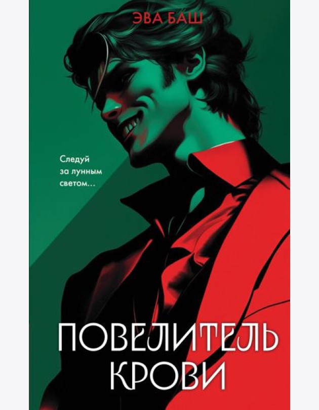Повелитель крови