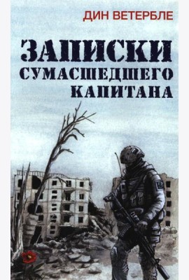 Записки сумасшедшего капитана