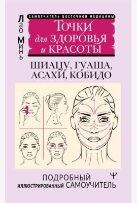 Точки для здоровья и красоты. Подробный иллюстрированный самоучитель