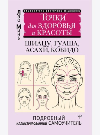 Точки для здоровья и красоты. Подробный иллюстрированный самоучитель