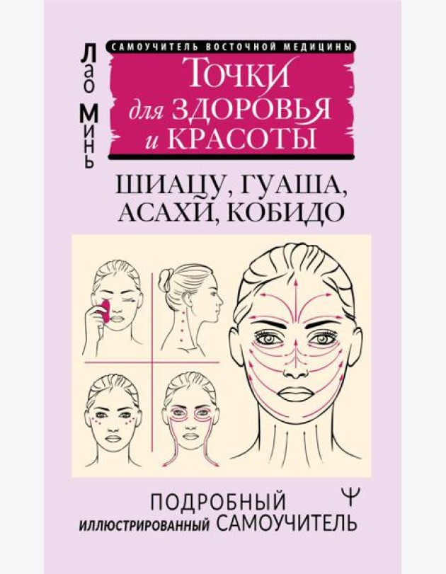 Точки для здоровья и красоты. Подробный иллюстрированный самоучитель