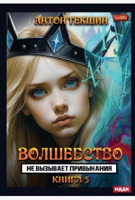 Волшебство не вызывает привыкания