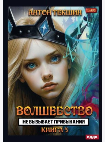 Волшебство не вызывает привыкания