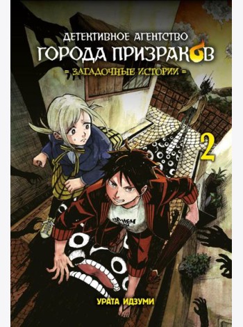 Детективное агентство города призраков. Загадочные истории. Т. 2: манга