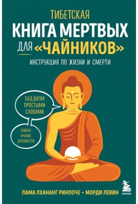 Тибетская Книга мертвых для 