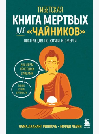 Тибетская Книга мертвых для 