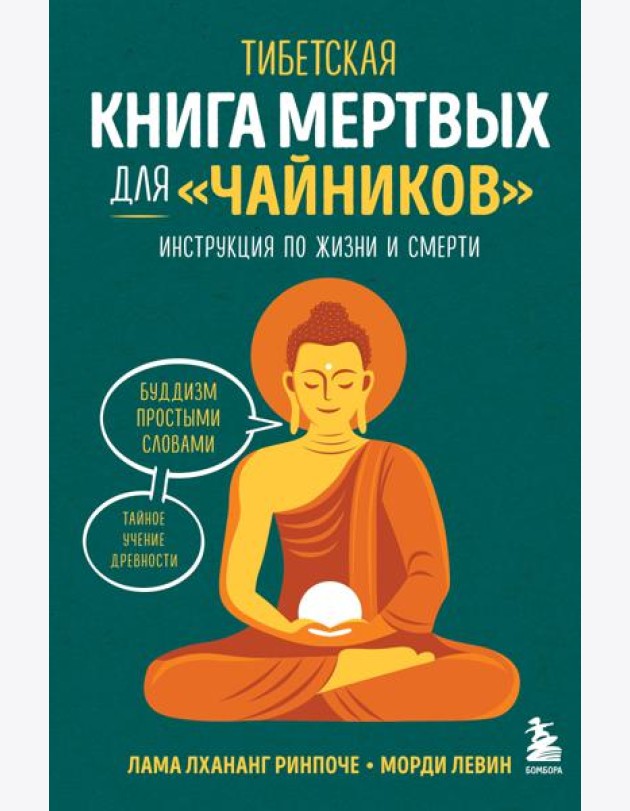 Тибетская Книга мертвых для