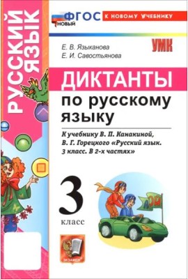 УМК Рус.яз. 3кл Канакина,Горецкий Диктанты Нов.