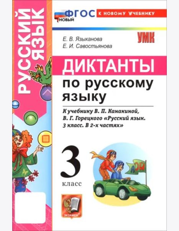 УМК Рус.яз. 3кл Канакина,Горецкий Диктанты Нов.