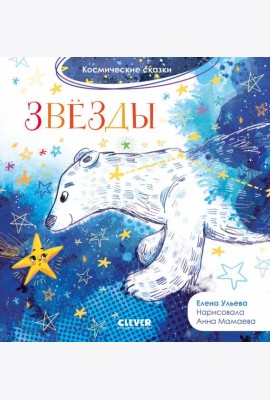 Космические сказки. Звезды