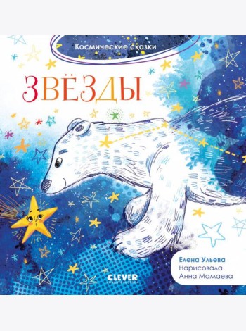 Космические сказки. Звезды