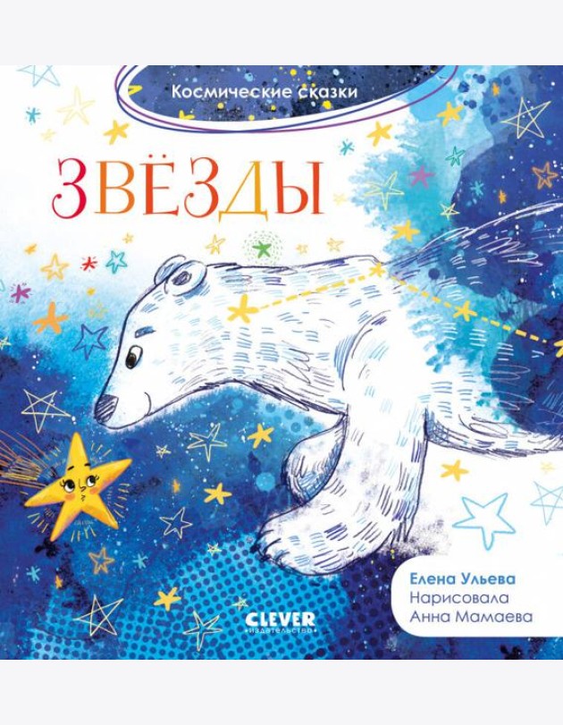 Космические сказки. Звезды