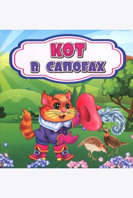 Кот в сапогах: сказка. 0+