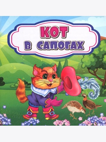 Кот в сапогах: сказка. 0+