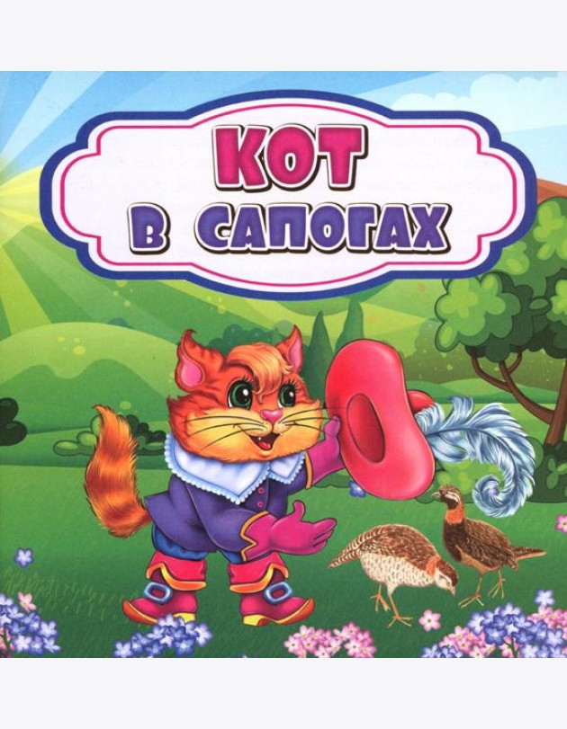 Кот в сапогах: сказка. 0+