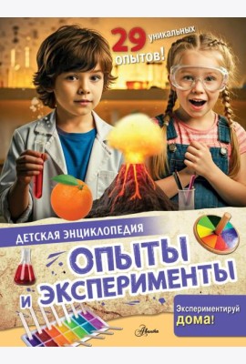 Опыты и эксперименты