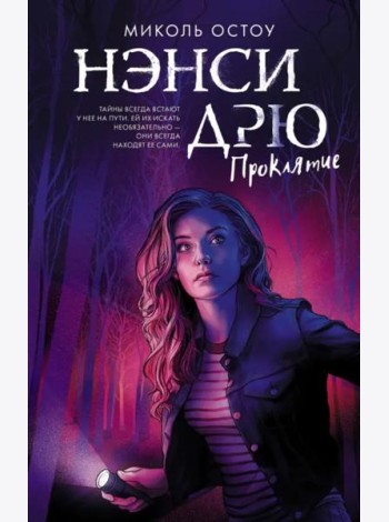 Нэнси Дрю. Проклятие