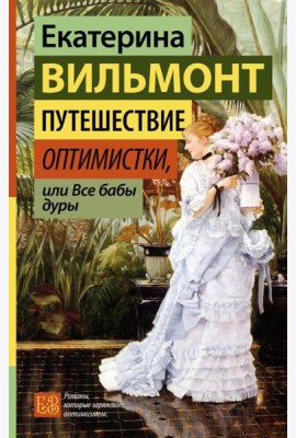 Путешествие оптимистки, или Все бабы дуры