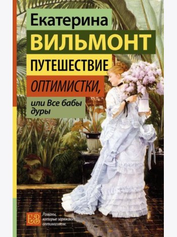 Путешествие оптимистки, или Все бабы дуры