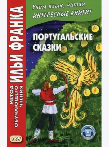 Португальские сказки = Contos portugueses. (+аудио на сайте)